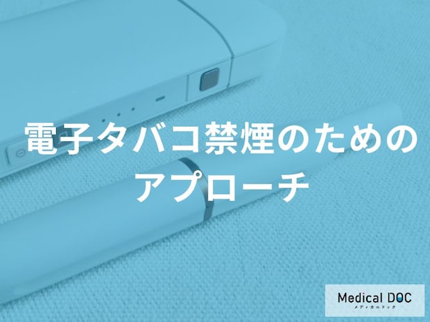 「電子タバコの離脱症状」を乗り切るための対処法を医師が伝授！ 知っておくべき3つの新常識とは