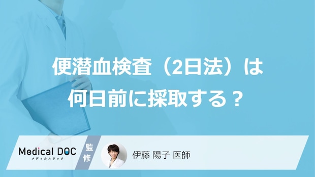 「便潜血検査（2日法）は何日前の便」まで大丈夫？医師が分かる病気や注意点も解説！
