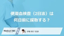 「便潜血検査（2日法）は何日前の便」まで大丈夫？医師が分かる病気や注意点も解説！