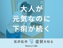 「大人が元気なのに下痢が続く」のは「大腸がん」や「過敏性腸症候群」が原因？