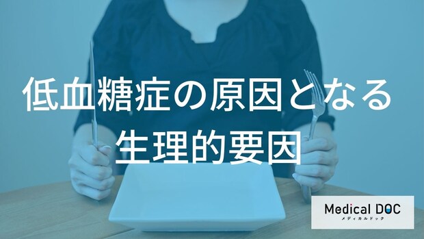 薬を飲んでいなくても要注意！ 日常生活で『低血糖』になりやすい人の食事と習慣