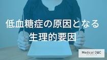 薬を飲んでいなくても要注意！ 日常生活で『低血糖』になりやすい人の食事と習慣