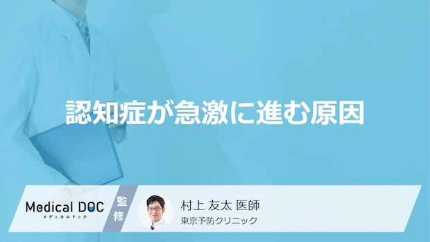 「認知症が急激に進む7つの原因」はご存知ですか？医師が徹底解説！