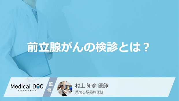 「前立腺がんの検診」はどこで受けれるかご存じですか？早期発見のコツも医師が解説！