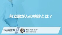 「前立腺がんの検診」はどこで受けれるかご存じですか？早期発見のコツも医師が解説！