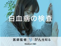 「白血病の検査方法」はご存知ですか？費用についても解説！医師が監修！