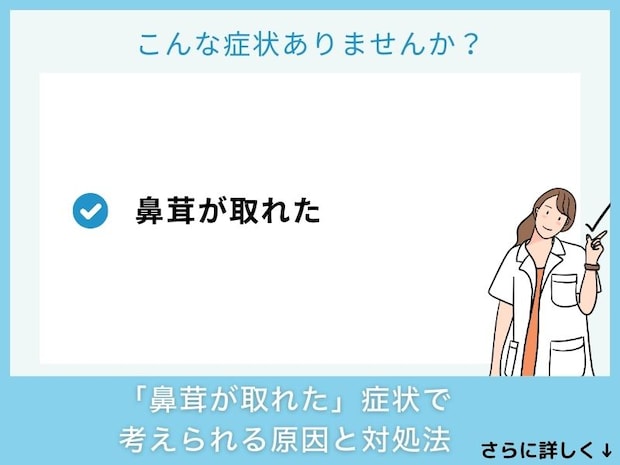 「鼻茸が取れた」症状で考えられる病気と対処法
