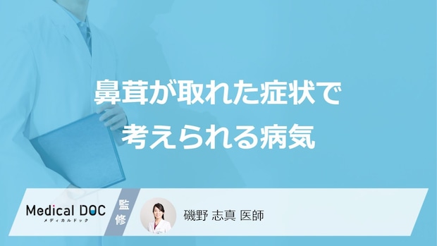 すぐに病院へ行くべき「鼻茸が取れた」症状はご存じですか？考えられる病気も医師が解説！