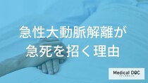 突然死を招く「急性大動脈解離」とは？医師が警告する発症メカニズムと2つの最大原因
