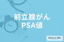「前立腺がん」PSA値が高いとがん確定? 検診の流れと注意点を医師に聞く