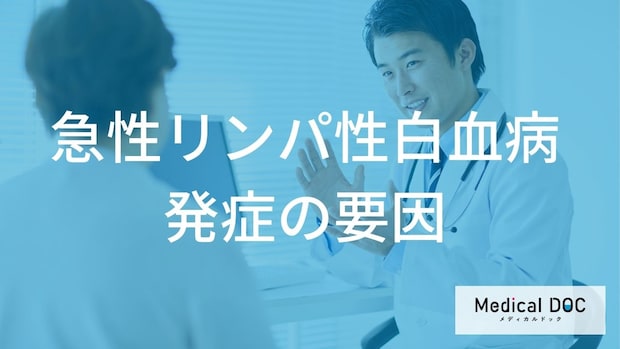「急性リンパ性白血病の」原因と発症リスク。小児と成人の違い・予後を専門医の視点で解説