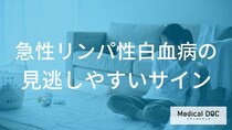 長引く骨の痛みや腹部膨満感に注意。「急性リンパ性白血病」の意外な初期症状