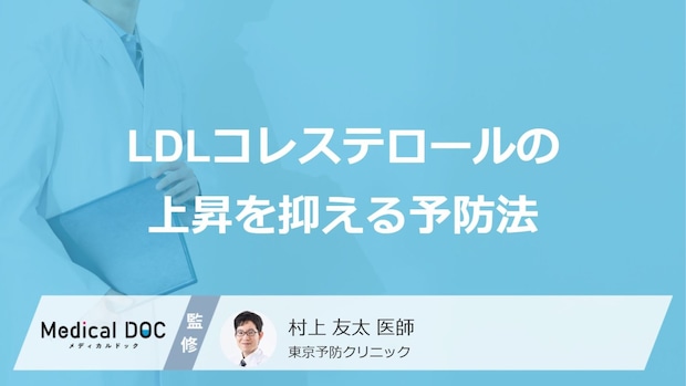 「LDLコレステロール」の上昇を抑えるための予防法はご存知ですか？【医師解説】
