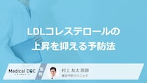 「LDLコレステロール」の上昇を抑えるための予防法はご存知ですか？【医師解説】