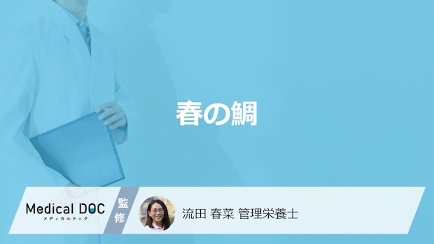 「春の鯛（桜鯛）」は真鯛と何が違う？栄養や食べる時の注意点も管理栄養士が解説！