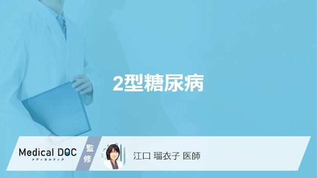 「2型糖尿病」の症状はご存知ですか？1型糖尿病との違いも解説！【医師監修】