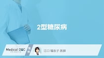 「2型糖尿病」の症状はご存知ですか？1型糖尿病との違いも解説！【医師監修】