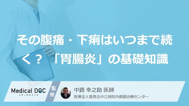 その腹痛・下痢はいつまで続く？ 「胃腸炎」の種類別特徴と二次感染を防ぐための基礎知識