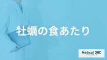 「牡蠣」にあたったらまず何をすれば良い？医師が”食あたり･食中毒の対処法”を解説！