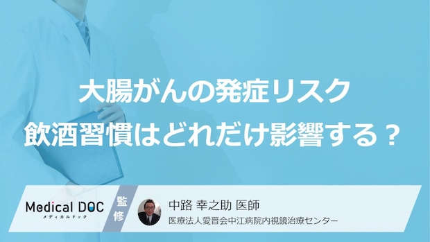 “毎日の飲酒習慣”がどれだけ「大腸がんの発症リスク」を高めるかご存じですか？【医師監修】