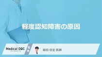 「軽度認知障害の原因」はご存知ですか？医師が徹底解説！