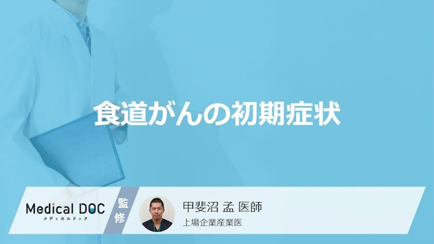 何がなくなると「食道がん」を疑った方がいい？初期症状を医師が解説！