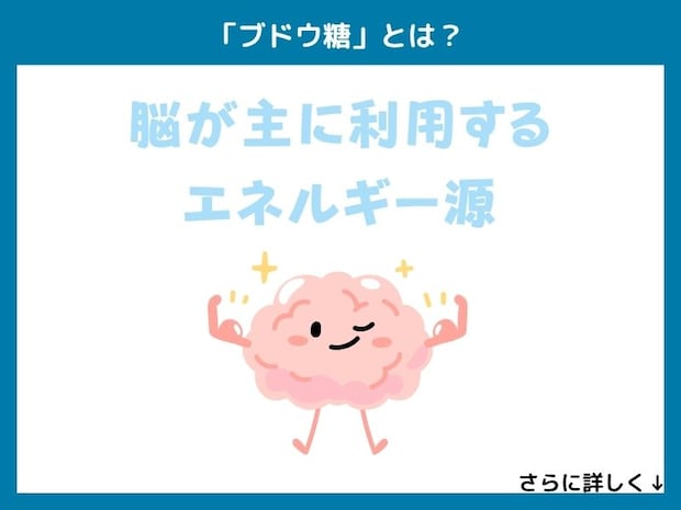 「ブドウ糖」とは？