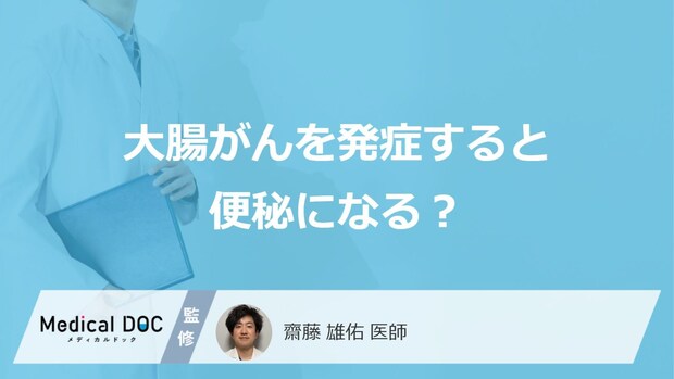 「大腸がん」で”便秘”が起きる？薬が効かない便秘のリスクと受診の目安を医師が解説！