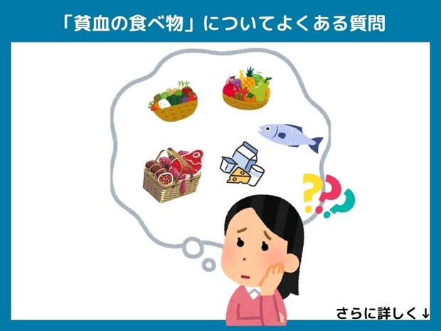 「貧血の食べ物」についてよくある質問