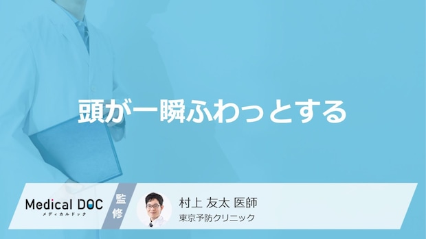 「頭が一瞬ふわっとする」原因はご存知ですか？病院へ行くべきセルフチェック法も解説！