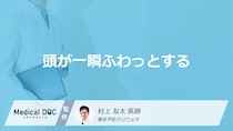 「頭が一瞬ふわっとする」原因はご存知ですか？病院へ行くべきセルフチェック法も解説！