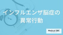 「インフルエンザ脳症」を発症するとどんな「異常行動」が現れることがある？【医師監修】