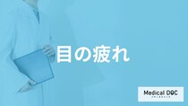 「目の疲れ」の対処法は温めるだけじゃない？疲れに潜む病気のサインも医師が解説！