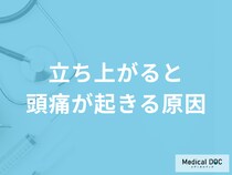 「立ち上がると頭痛が起きる原因」はご存じですか？考えられる病気も医師が解説！