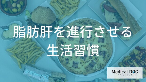 どんな食生活が「脂肪肝」を招く？進行を防ぐために見直すべき生活習慣を医師が解説