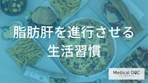 どんな食生活が「脂肪肝」を招く？進行を防ぐために見直すべき生活習慣を医師が解説