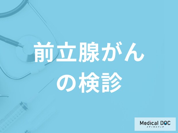 「前立腺がんに検診」はある？”PSA検査”の詳細や費用を医師が解説！