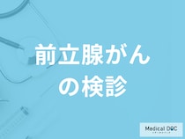 「前立腺がんに検診」はある？”PSA検査”の詳細や費用を医師が解説！