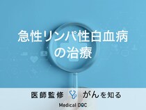 「急性リンパ性白血病の治療法」はご存知ですか？症状や予後についても解説！