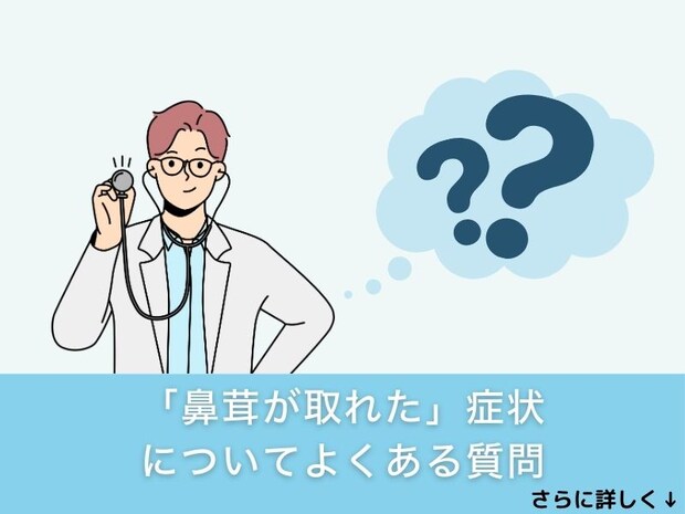 「鼻茸が取れた」症状についてよくある質問