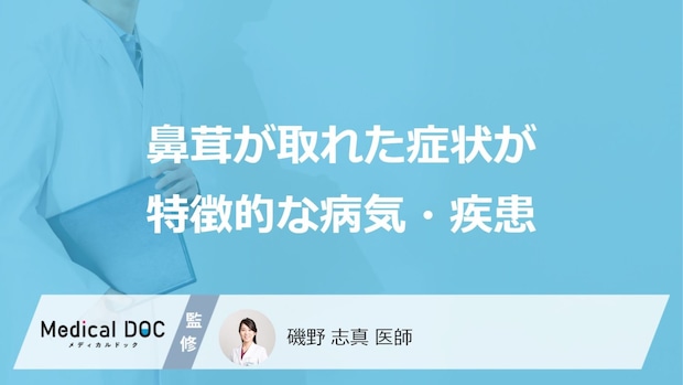 「鼻茸が取れる」症状で考えられる病気とは？蓄膿症との違いも医師が解説！