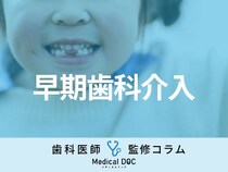 「子どもの歯並び」への『早期歯科介入』とは？ メリット・デメリットを歯科医が解説