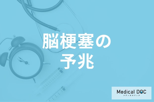 治ったと思ったら大間違い? 「脳梗塞」の予兆と検査の重要性を医師が解説
