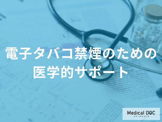 自力での禁煙に限界を感じていませんか？ どのようなサポートを受けられるのか医師が解説
