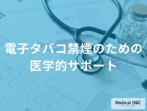 自力での禁煙に限界を感じていませんか？ どのようなサポートを受けられるのか医師が解説