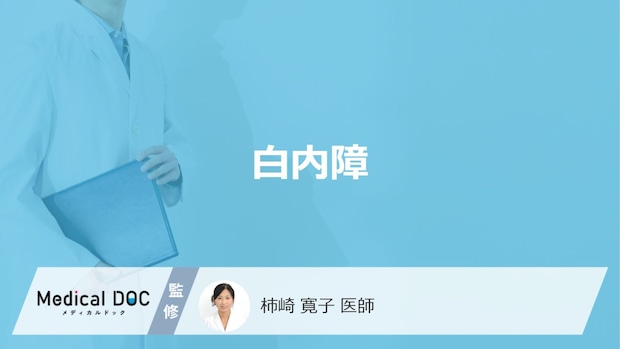 「白内障」ってどんな病気？治療後の注意点も解説！【医師監修】