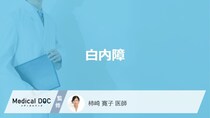 「白内障」ってどんな病気？治療後の注意点も解説！【医師監修】