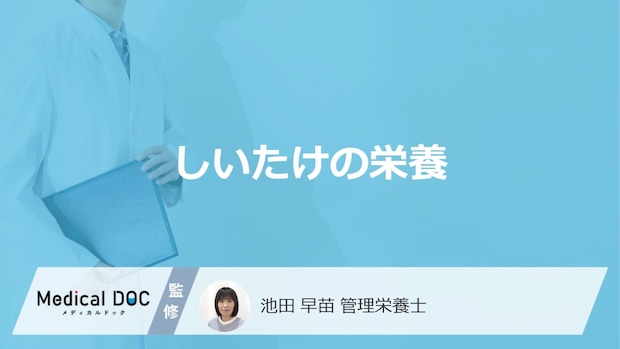 「しいたけ」の”どこに日光を当てる”と「栄養」が増加する？注意点も医師が解説！