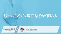 「パーキンソン病」になりやすい人の生活習慣はご存知ですか？【医師解説】