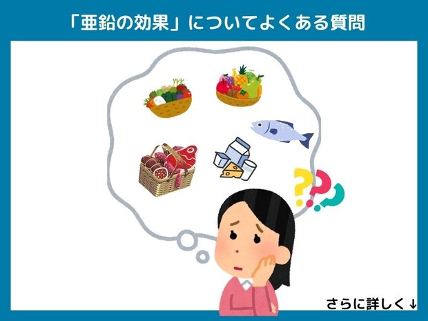 「亜鉛の効果」についてよくある質問